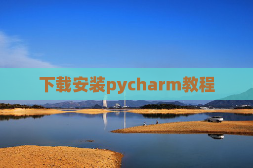 下载安装pycharm教程 下载安装pycharm教程